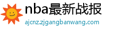 nba最新战报